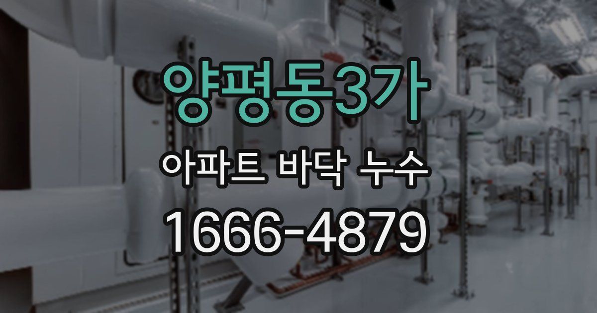 양평동3가 아파트 바닥 누수