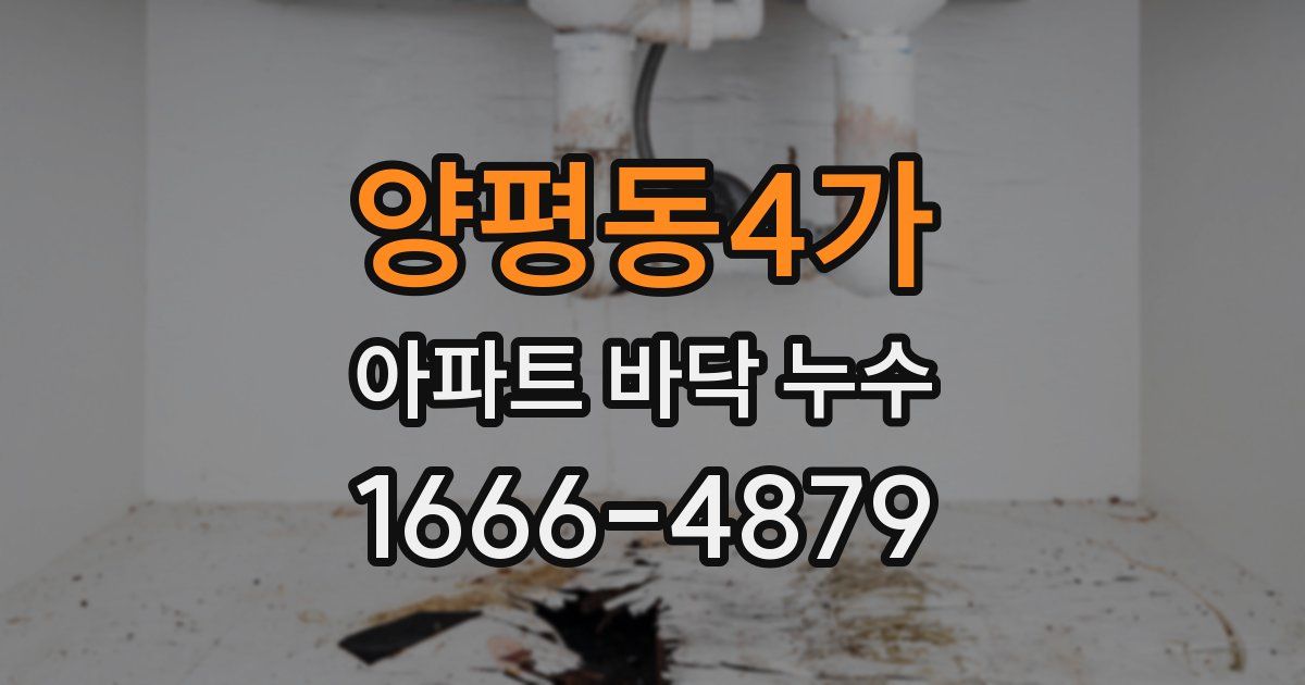 양평동4가 아파트 바닥 누수