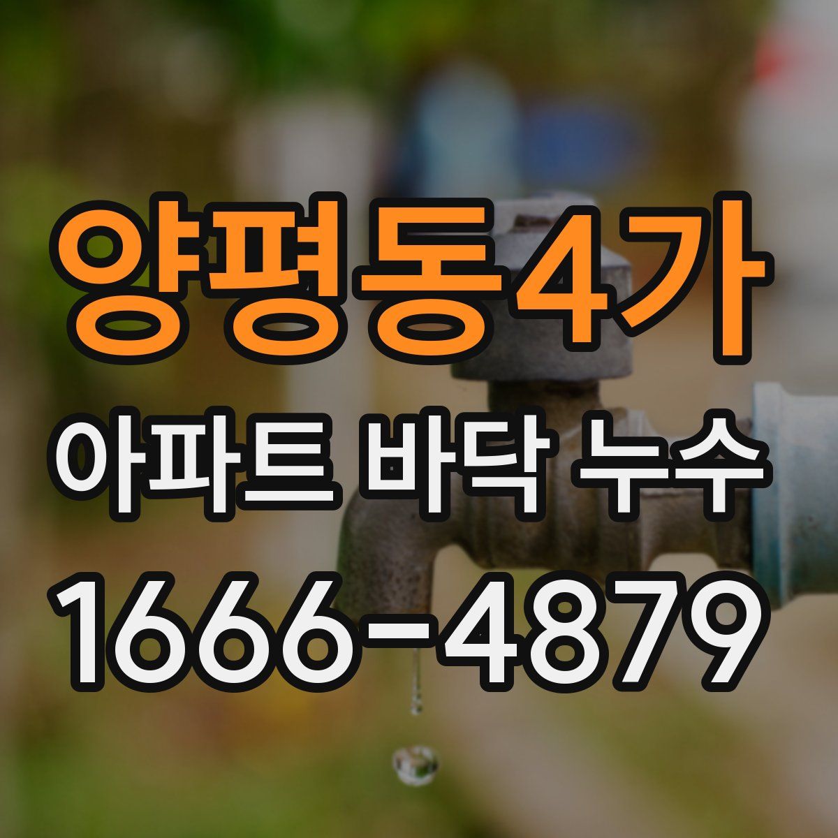 양평동4가 아파트 바닥 누수