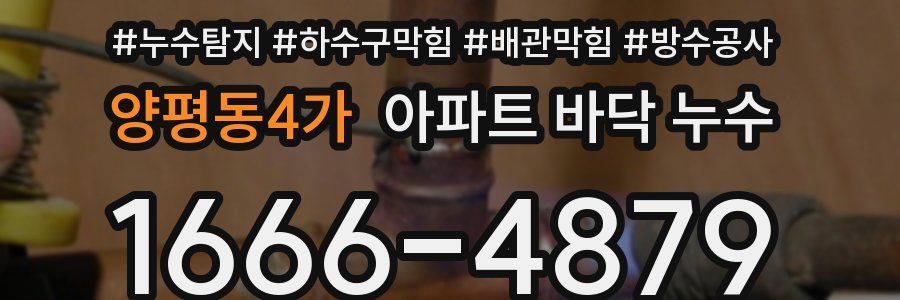 양평동4가 아파트 바닥 누수