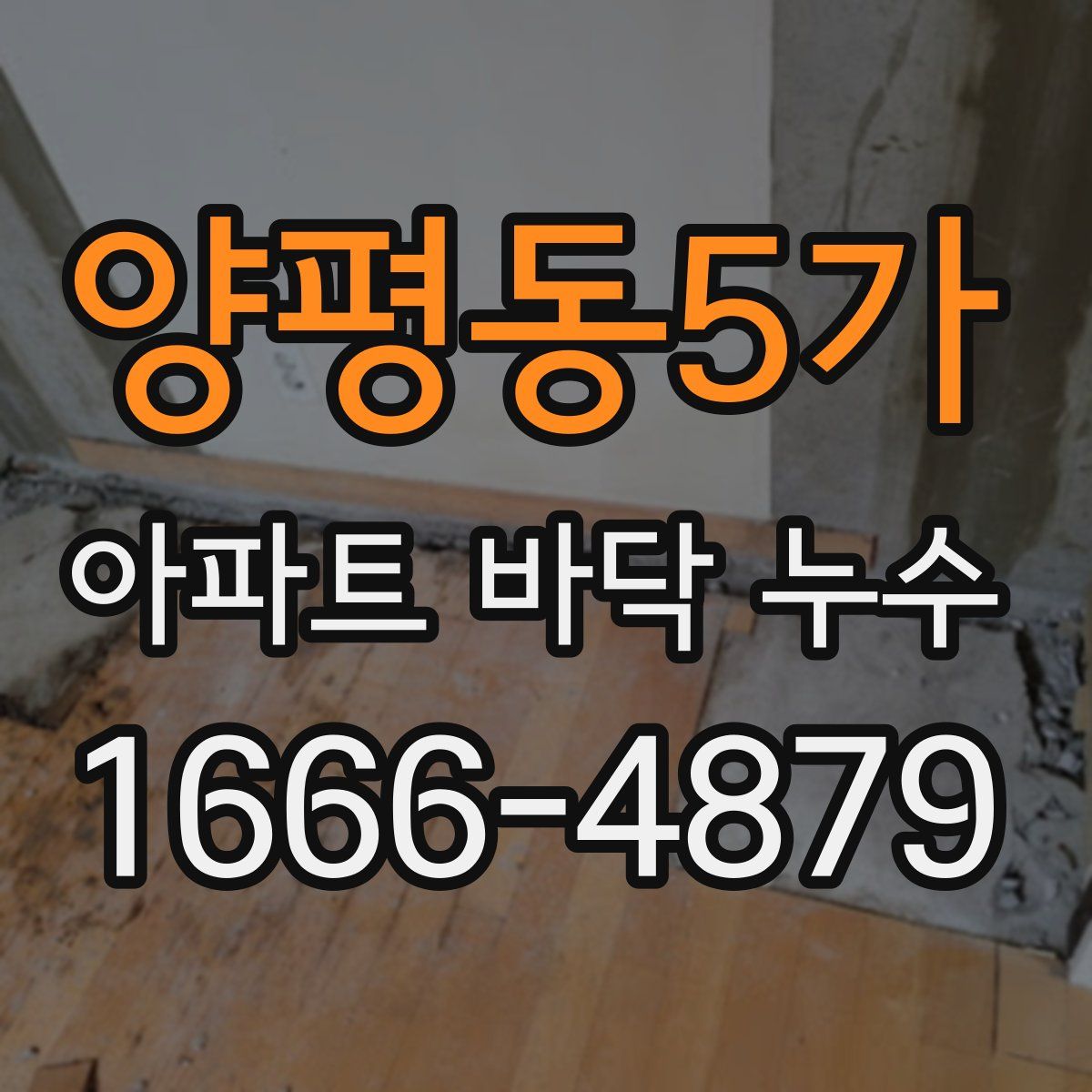 양평동5가 아파트 바닥 누수