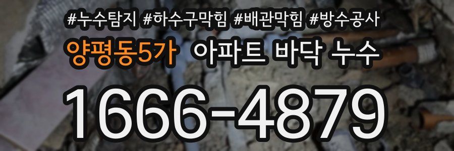 양평동5가 아파트 바닥 누수