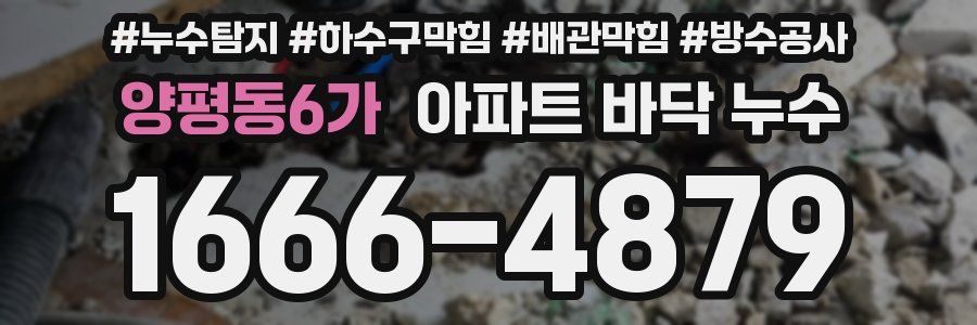 양평동6가 아파트 바닥 누수