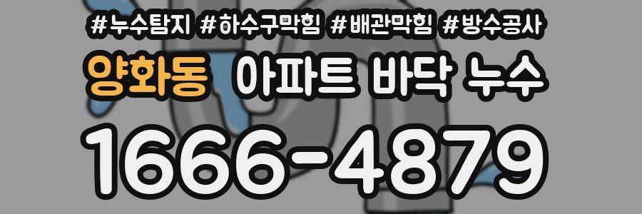 양화동 아파트 바닥 누수