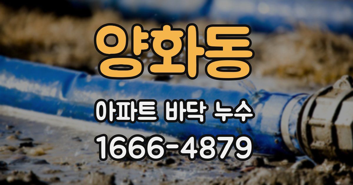 양화동 아파트 바닥 누수