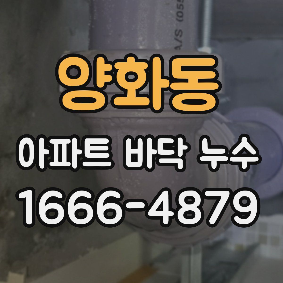 양화동 아파트 바닥 누수