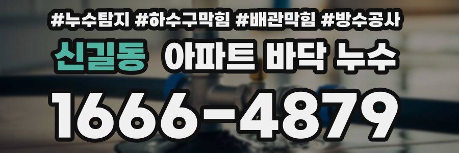 신길동 아파트 바닥 누수