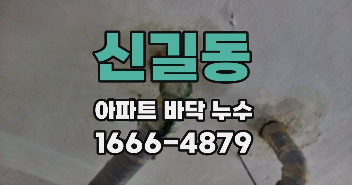 신길동 아파트 바닥 누수