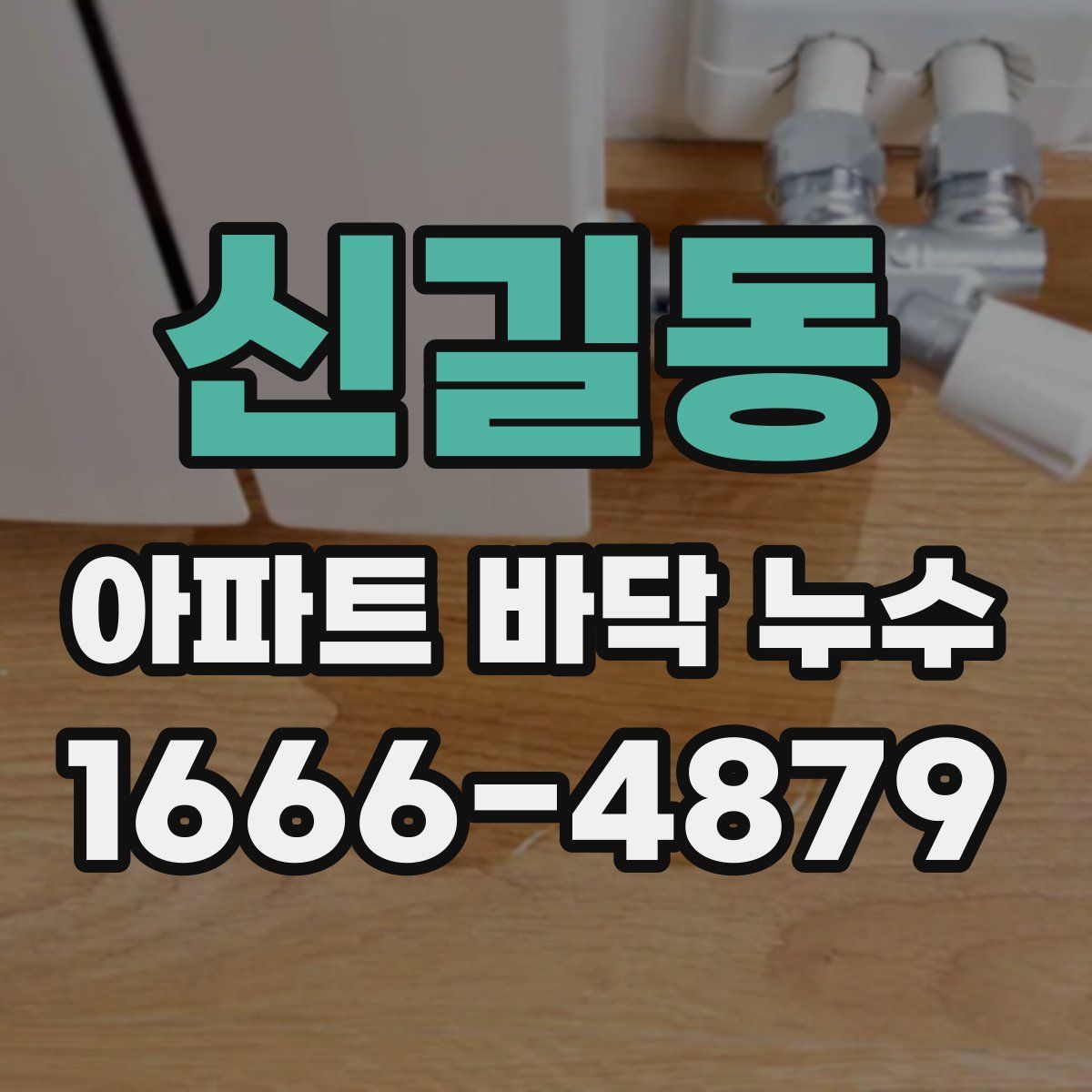 신길동 아파트 바닥 누수