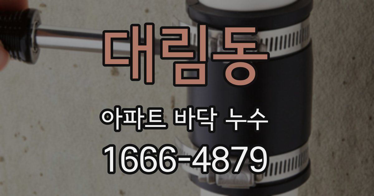 대림동 아파트 바닥 누수