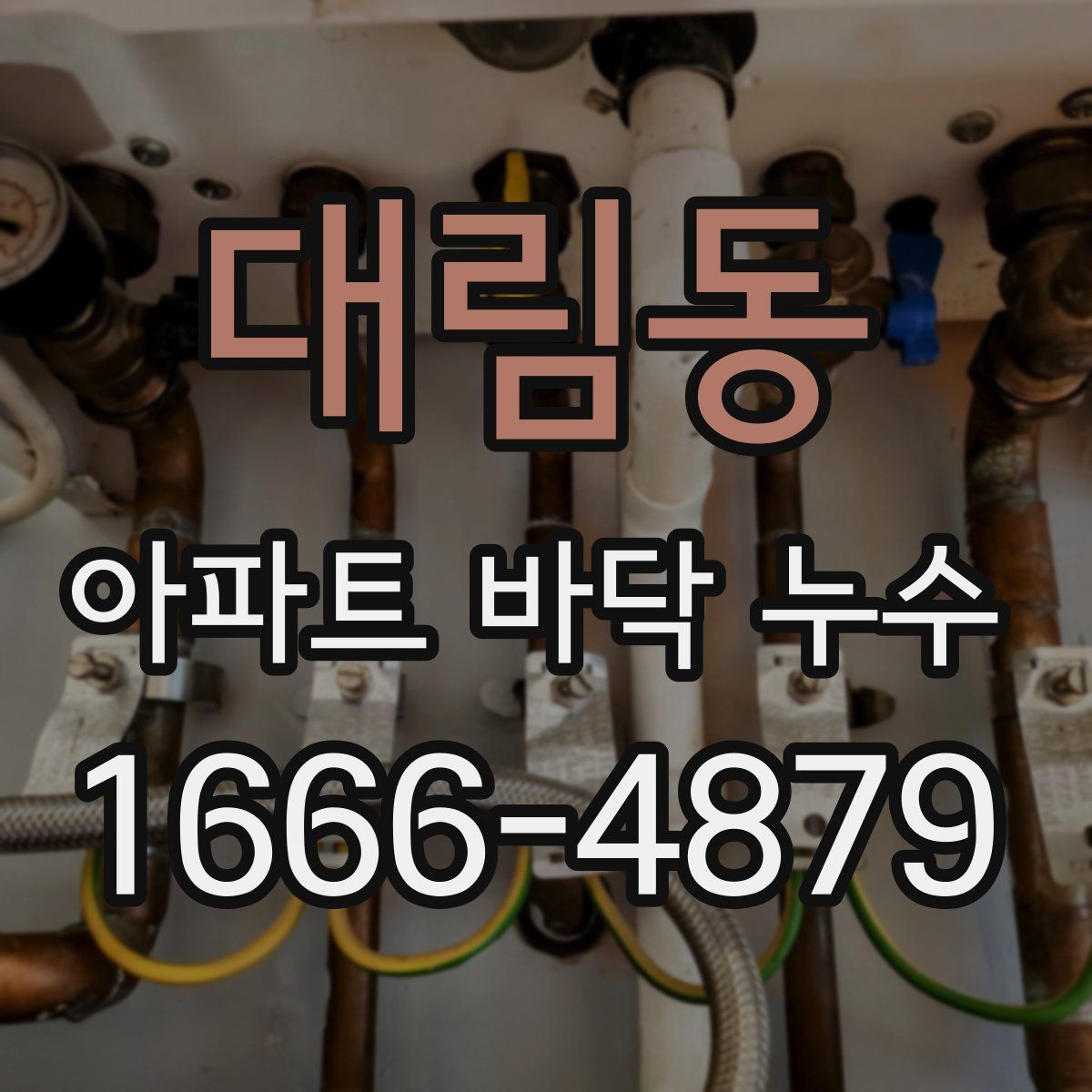 대림동 아파트 바닥 누수