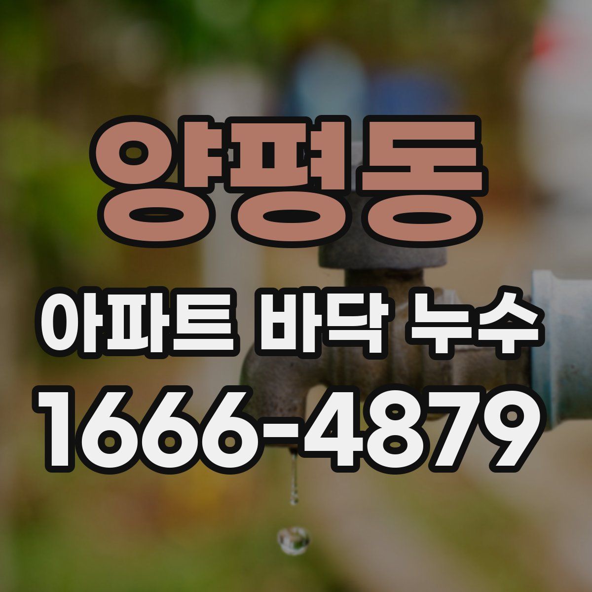 양평동 아파트 바닥 누수