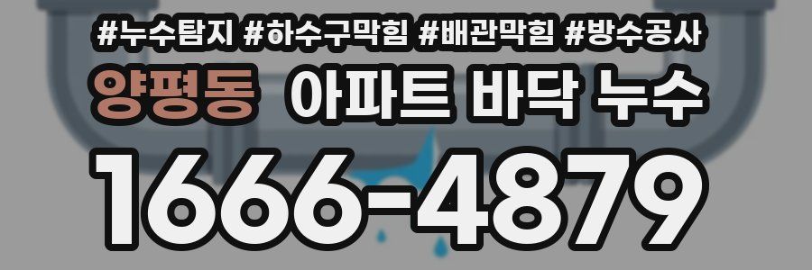 양평동 아파트 바닥 누수