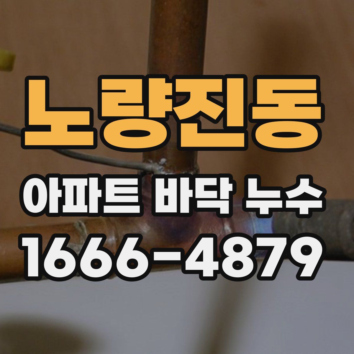 노량진동 아파트 바닥 누수