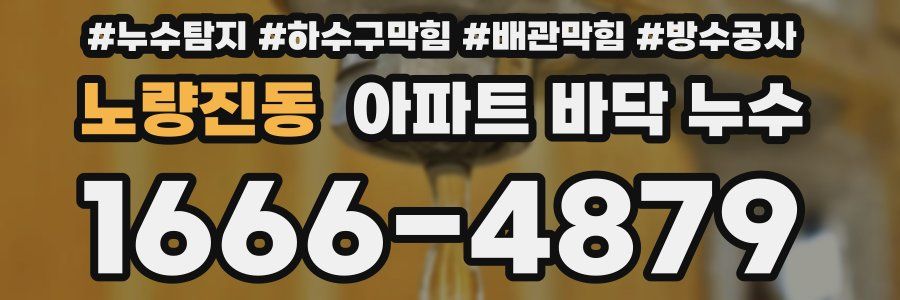 노량진동 아파트 바닥 누수