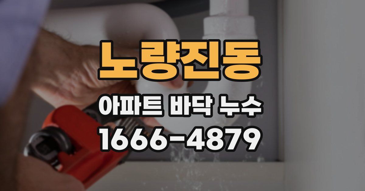 노량진동 아파트 바닥 누수