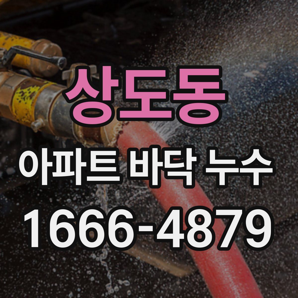 상도동 아파트 바닥 누수