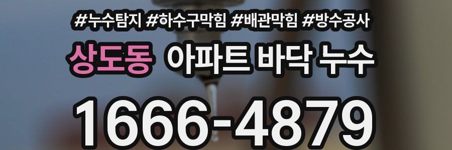상도동 아파트 바닥 누수