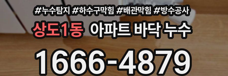 상도1동 아파트 바닥 누수
