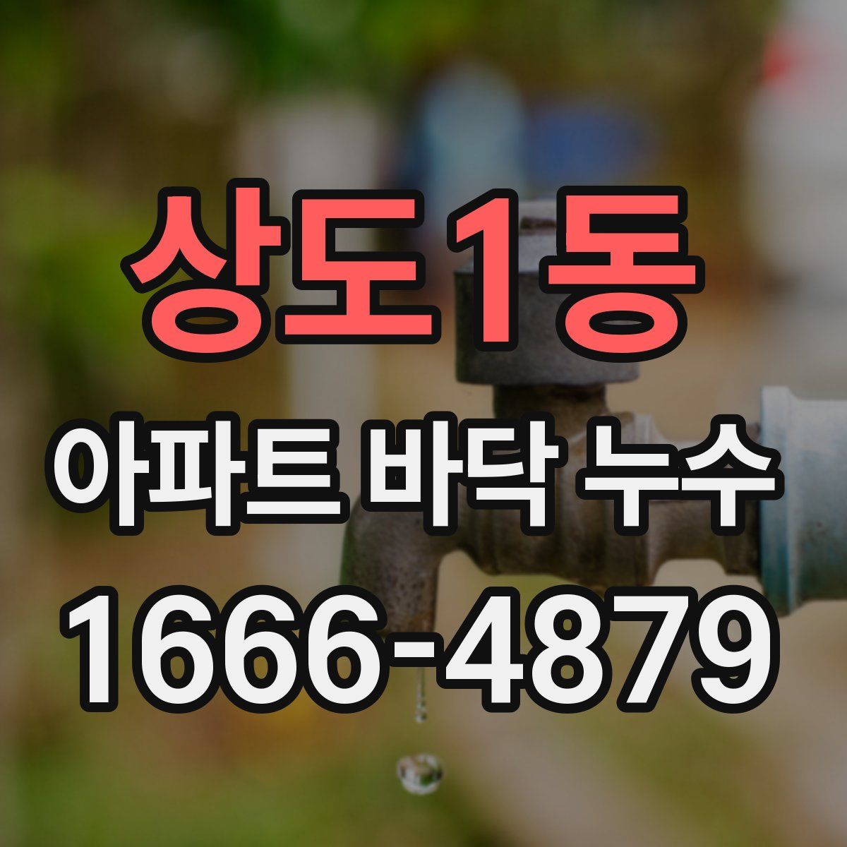 상도1동 아파트 바닥 누수
