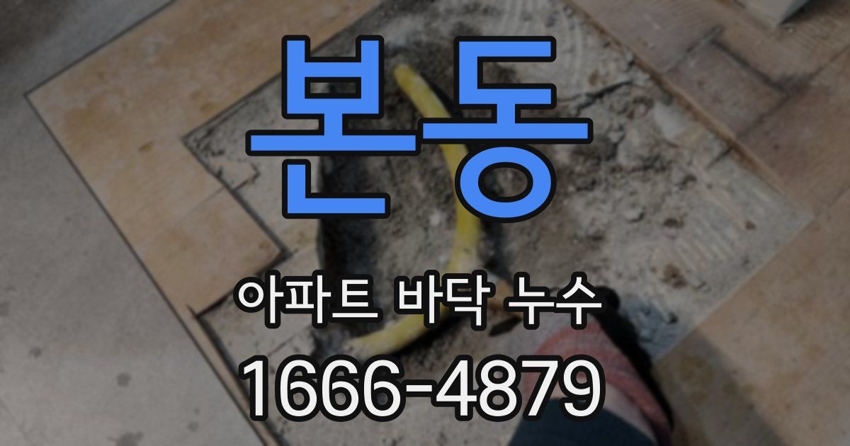 본동 아파트 바닥 누수