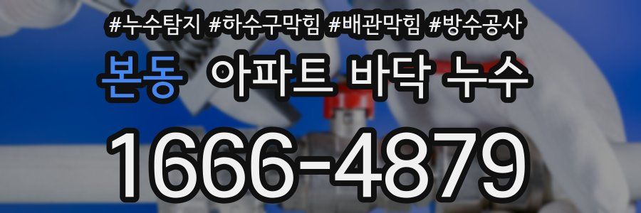 본동 아파트 바닥 누수