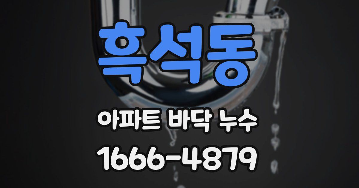흑석동 아파트 바닥 누수