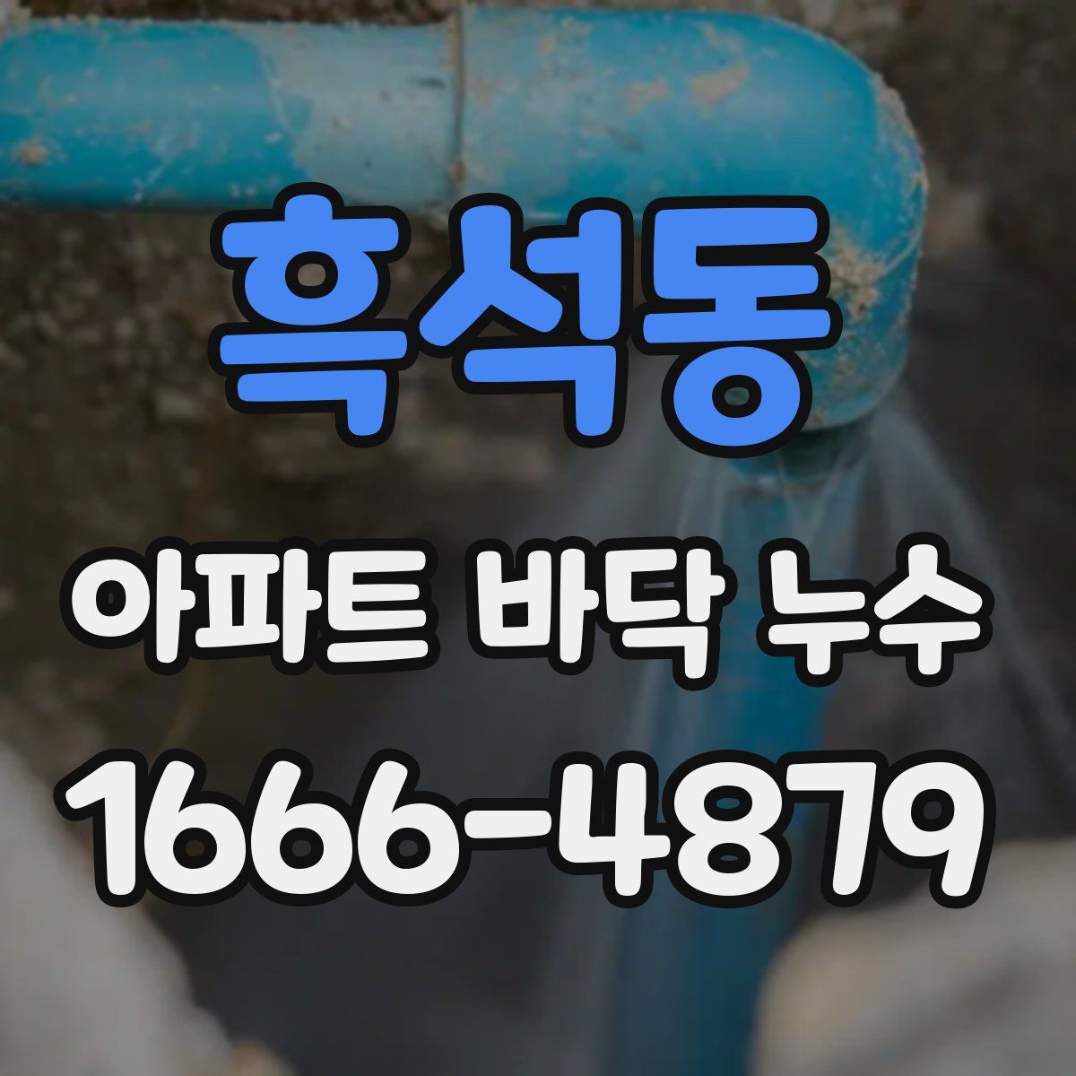 흑석동 아파트 바닥 누수