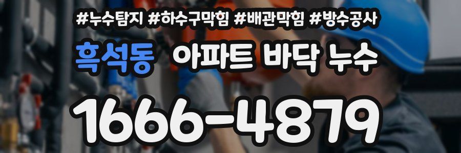 흑석동 아파트 바닥 누수