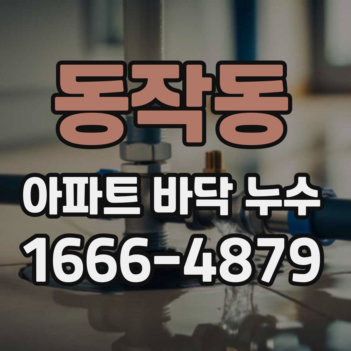 동작동 아파트 바닥 누수