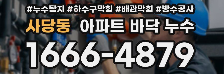 사당동 아파트 바닥 누수