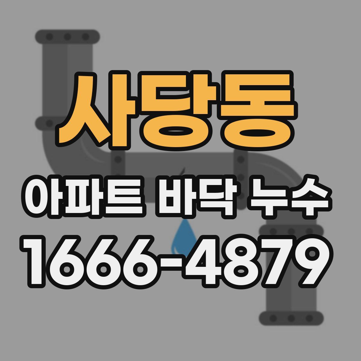사당동 아파트 바닥 누수