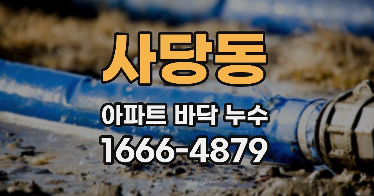 사당동 아파트 바닥 누수