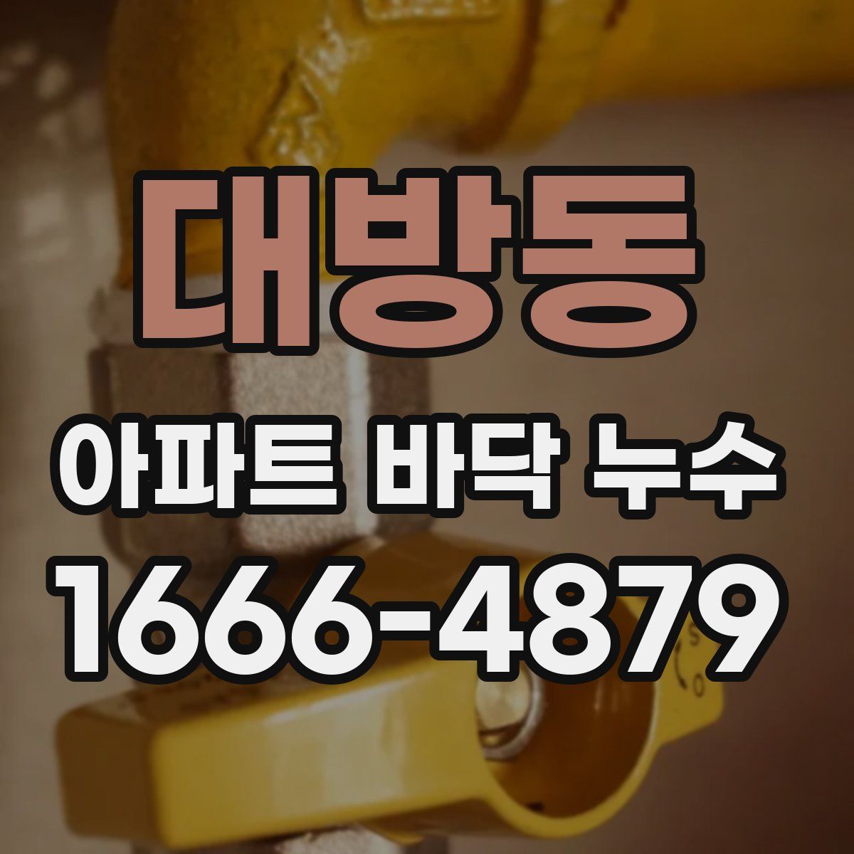 대방동 아파트 바닥 누수