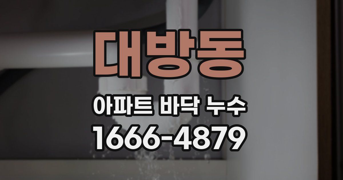 대방동 아파트 바닥 누수