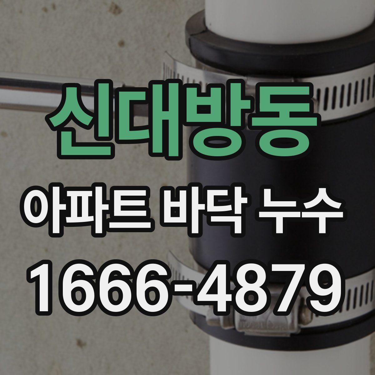 신대방동 아파트 바닥 누수