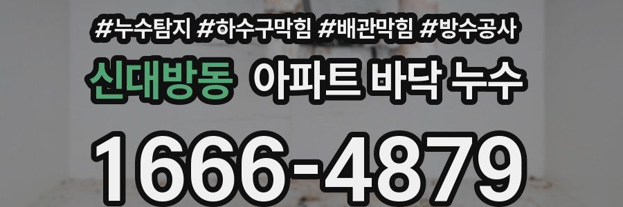 신대방동 아파트 바닥 누수