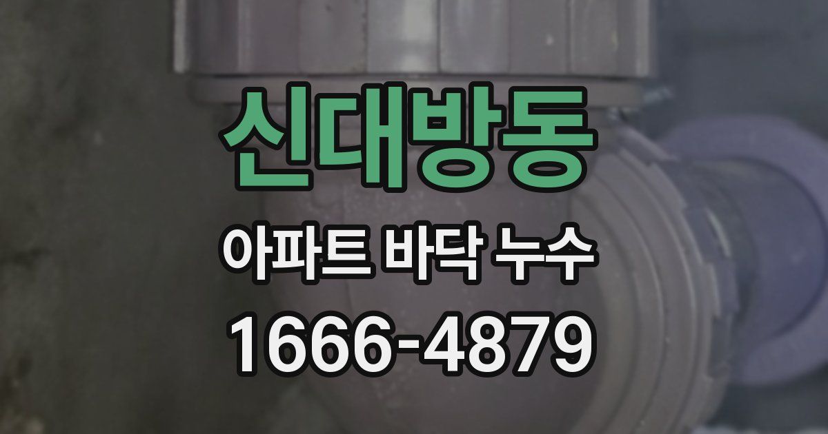 신대방동 아파트 바닥 누수