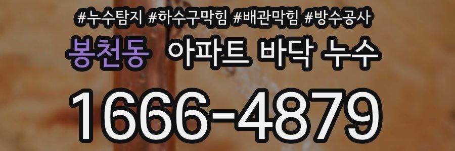 봉천동 아파트 바닥 누수