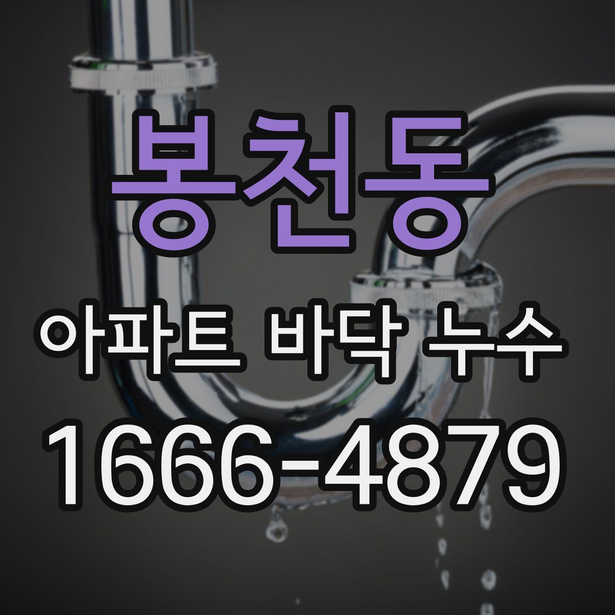봉천동 아파트 바닥 누수