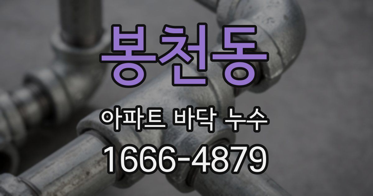 봉천동 아파트 바닥 누수