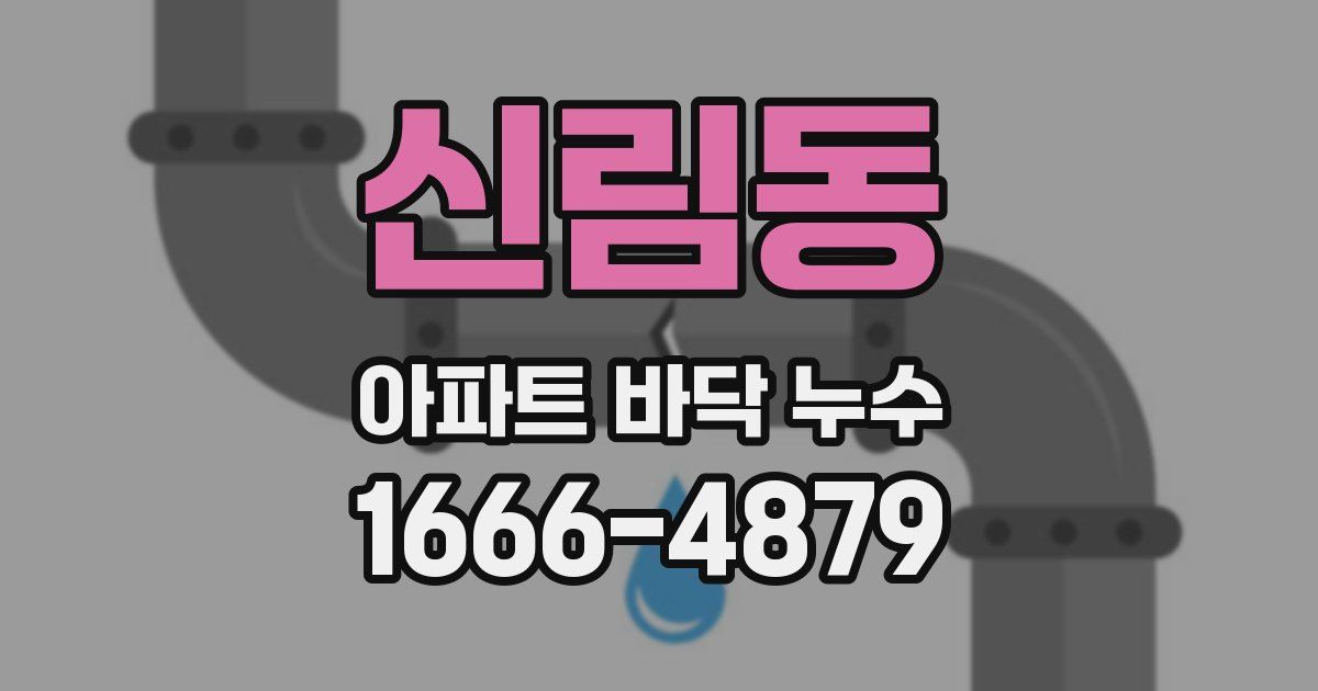 신림동 아파트 바닥 누수