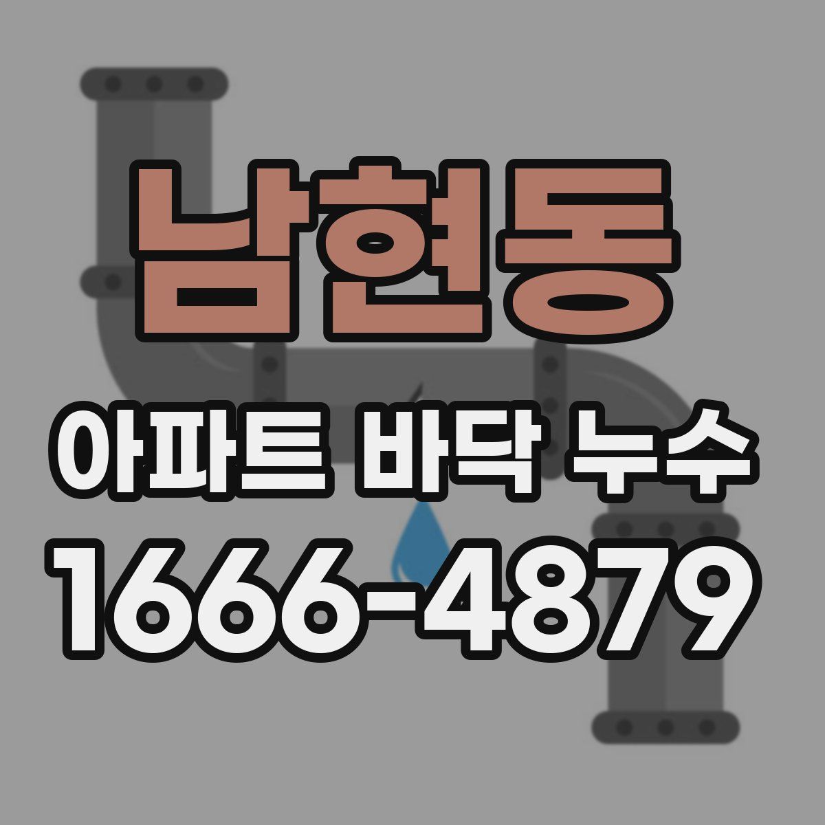 남현동 아파트 바닥 누수