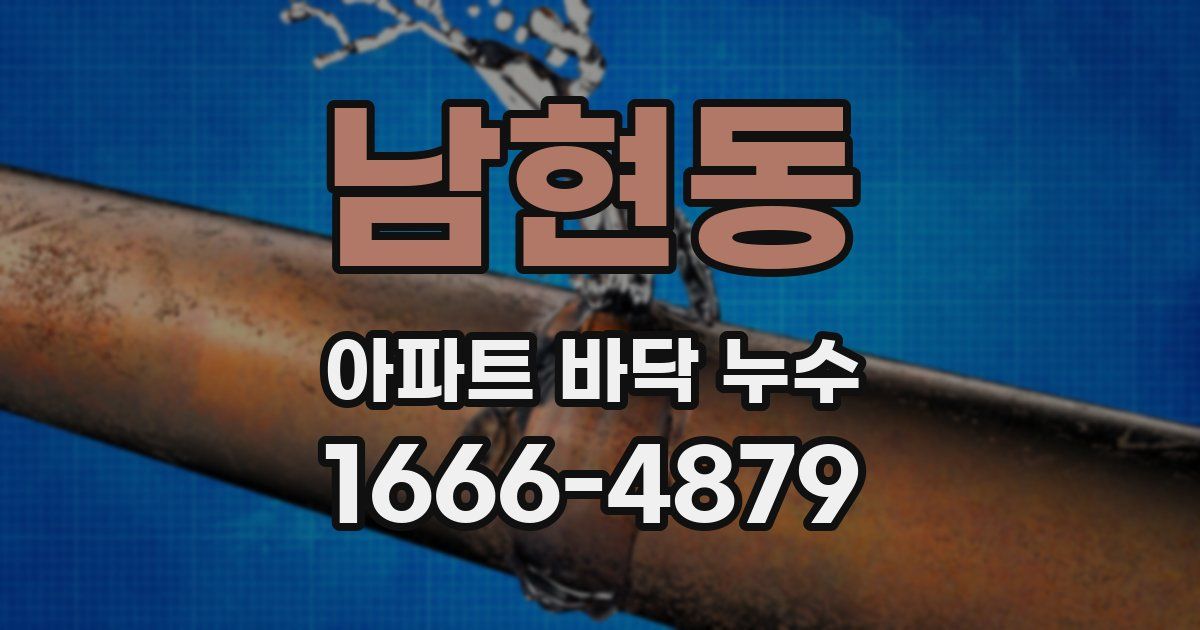 남현동 아파트 바닥 누수