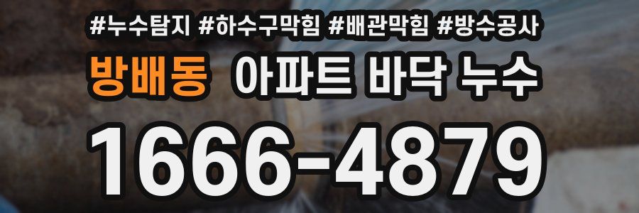 방배동 아파트 바닥 누수