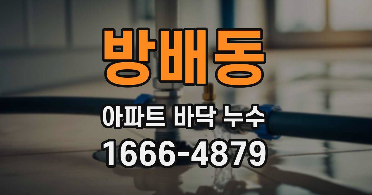 방배동 아파트 바닥 누수
