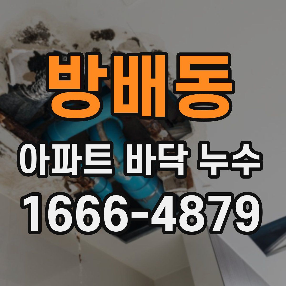 방배동 아파트 바닥 누수