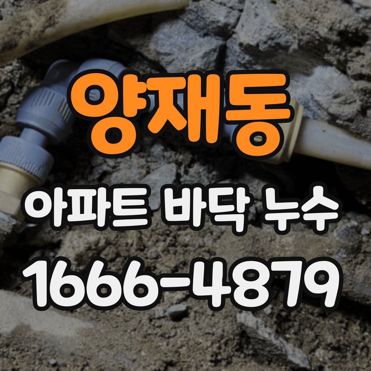 양재동 아파트 바닥 누수