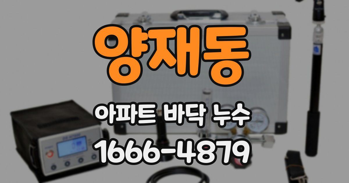 양재동 아파트 바닥 누수