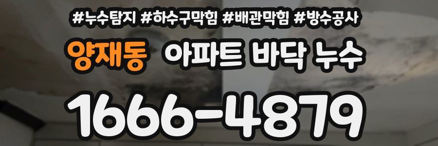 양재동 아파트 바닥 누수